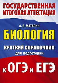 ОГЭ. ЕГЭ. Биология. Краткий справочник для подготовки к ОГЭ и ЕГЭ