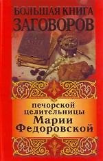 Большая книга заговоров печорской целительницы Марии Федоровской