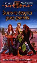 За что не берутся даже джинны: Фантастический роман