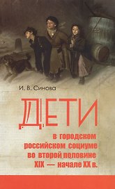 Дети в городском российском социуме во второй половине 19 нач. 20 в. (Синова)