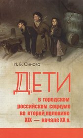 Дети в городском российском социуме во второй половине 19 нач. 20 в. (Синова)
