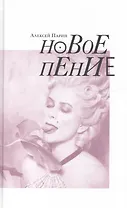 Новое пение (Парин)