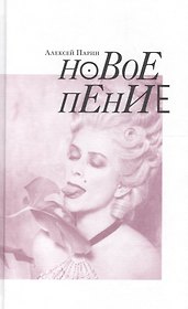 Новое пение (Парин)