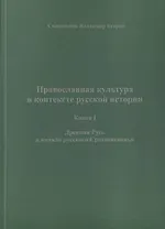 Православная культура в контексте русской истории. Книга I. Древняя Русь и начало русского Средневековья