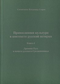 Православная культура в контексте русской истории. Книга I. Древняя Русь и начало русского Средневековья