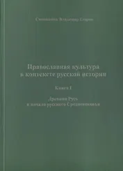 Православная культура в контексте русской истории. Книга I. Древняя Русь и начало русского Средневековья