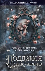 Коллекция темных историй. Поддайся искушению. Второе издание