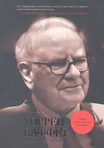 Уоррен Баффет. Лучший инвестор мира