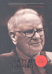 Уоррен Баффет. Лучший инвестор мира