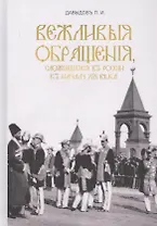Вежливые обращения, сложившиеся в России к началу XX века
