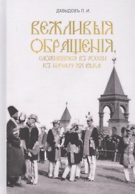 Вежливые обращения, сложившиеся в России к началу XX века