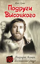 Подруги Высоцкого