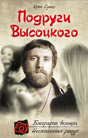 Подруги Высоцкого