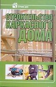 Строительство каркасного дома - 0