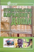 Строительство каркасного дома