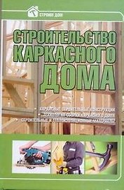 Строительство каркасного дома