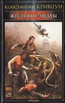 Жестокие звезды