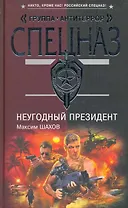 НеУГОдный президент: роман / (Спецназ Группа Антитеррор). Шахов М. (Эксмо)