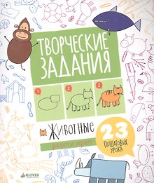 Творческие задания. Животные. 23 пошаговых урока