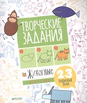 Творческие задания. Животные. 23 пошаговых урока