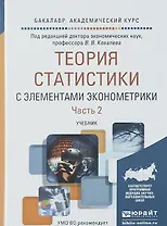 Теория статистики с элементами эконометрики. Часть 2. Учебник для академического бакалавриата