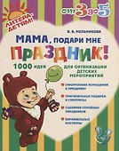 Мама подари мне праздник! - 0