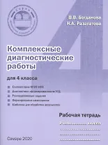 Комплексные диагностические работы для 4 класса. Рабочая тетрадь