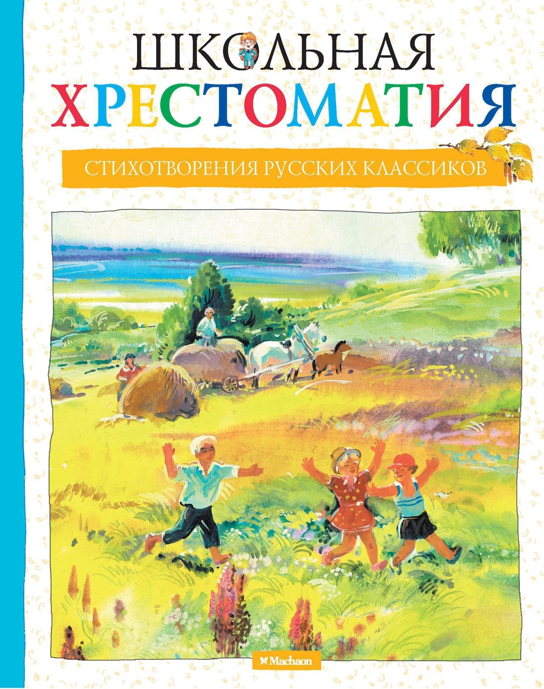 

Школьная хрестоматия. Стихотворения русских классиков