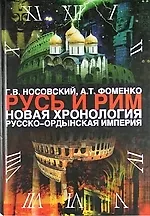 Русь и Рим: Новая хронология. Русско-ордынская империя. В 2 т.Т.II. Кн. III, IV