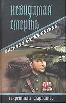 Невидимая смерть