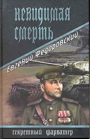 Невидимая смерть