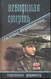 Невидимая смерть