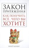 Закон притяжения. Как получить всё, чего вы хотите - 0
