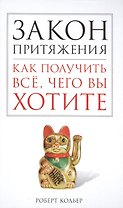 Закон притяжения. Как получить всё, чего вы хотите