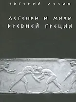 Легенды и мифы Древней Греции