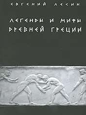 Легенды и мифы Древней Греции