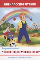 Что такое хорошо и что такое плохо