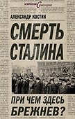 Смерть Сталина. При чем здесь Брежнев? - 0