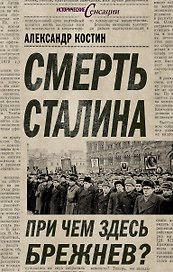 Смерть Сталина. При чем здесь Брежнев?