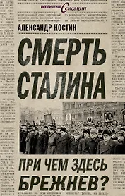 Смерть Сталина. При чем здесь Брежнев?