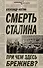 Смерть Сталина. При чем здесь Брежнев? - 0