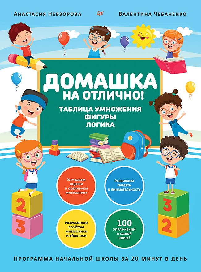 

Домашка на отлично! Программа начальной школы за 20 минут в день. Таблица умножения, фигуры, логика