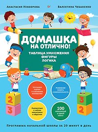Домашка на отлично! Программа начальной школы за 20 минут в день. Таблица умножения, фигуры, логика