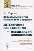 Социальные очерки современной экономии. Дегенерация капитализма и дегенерация социализма - 0