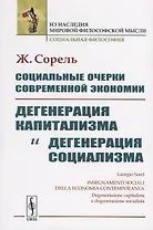 Социальные очерки современной экономии. Дегенерация капитализма и дегенерация социализма