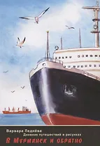 В Мурманск и обратно. Дневник путешествий в рисунках