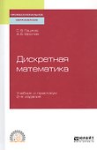Дискретная математика. Учебник и практикум - 0