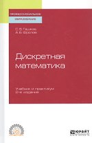 Дискретная математика. Учебник и практикум