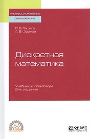 Дискретная математика. Учебник и практикум