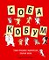 Собакобум. Самая правдивая энциклопедия собачьей жизни - 0